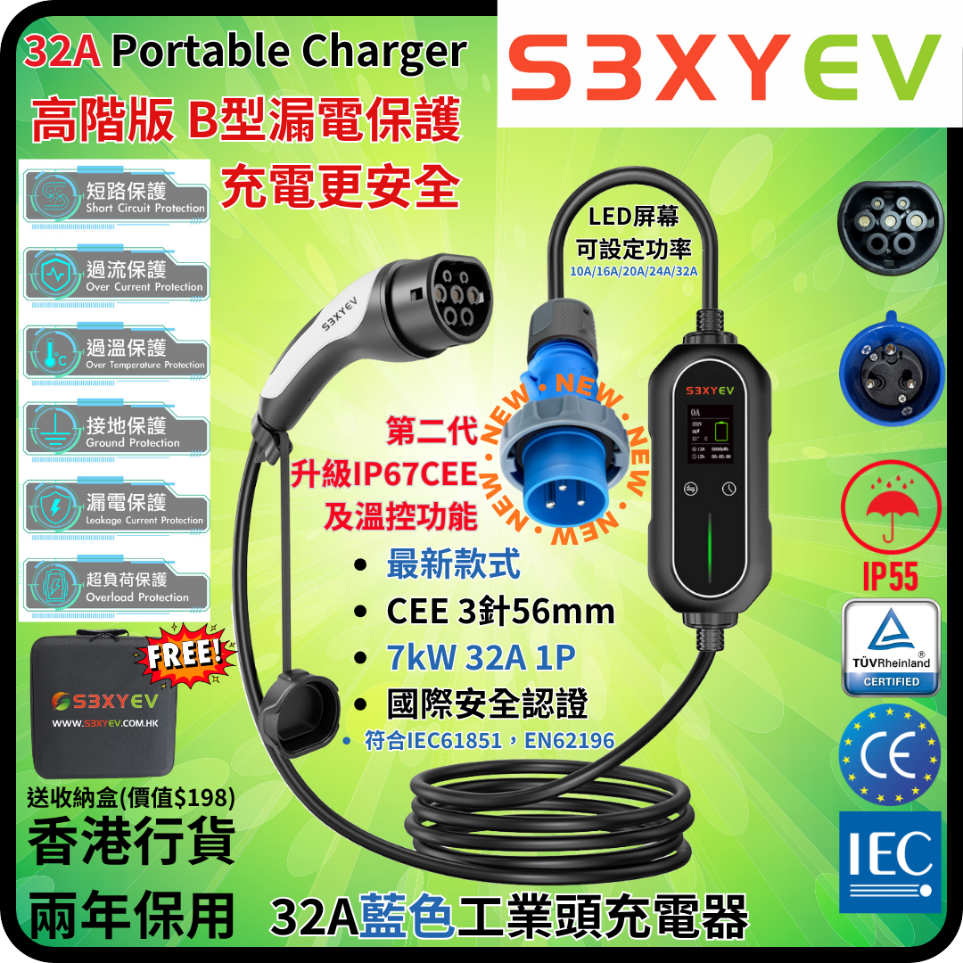 S3XYEV 32A雙溫控藍色工業頭3針(56mm)IP67帶溫控CEE to Type 2 流動充電器(第二代)現貨發售