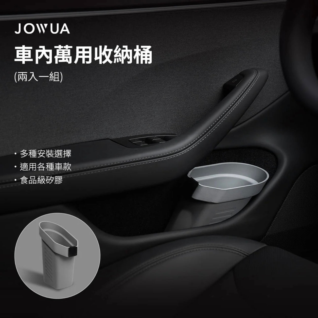 Jowua Model S/3/X/Y 車內萬用收納桶(兩入一組)