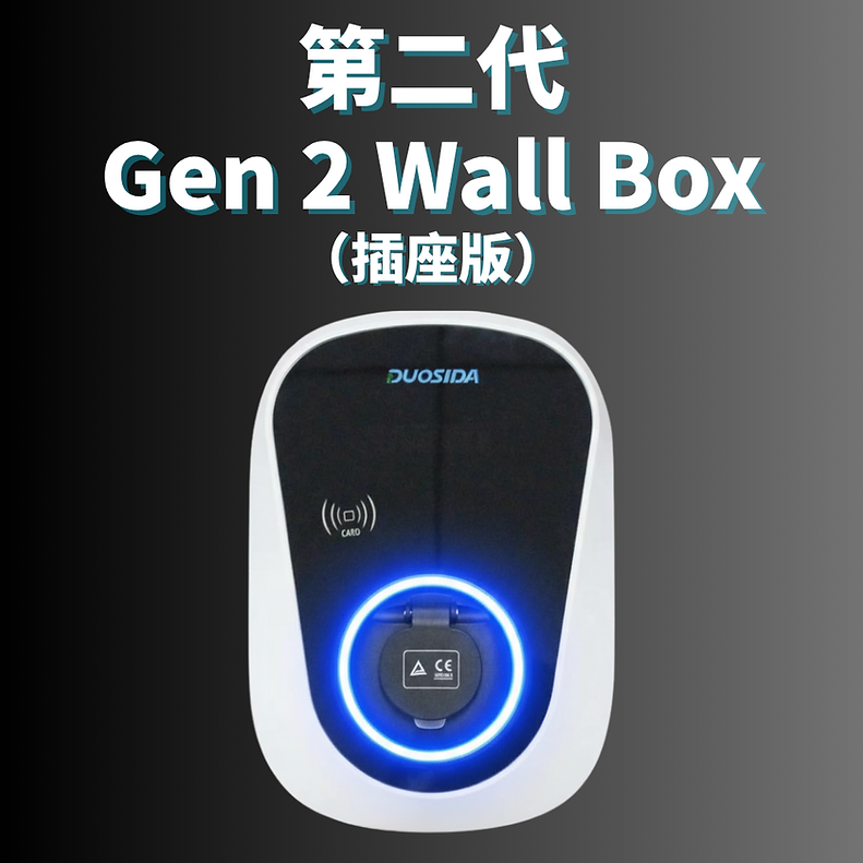 Duosida GEN 2 Wall Box 充電器 (插座版) 支援單相/三相 帶WIFI, Bluetooth, RFID 香港行貨 兩年保用