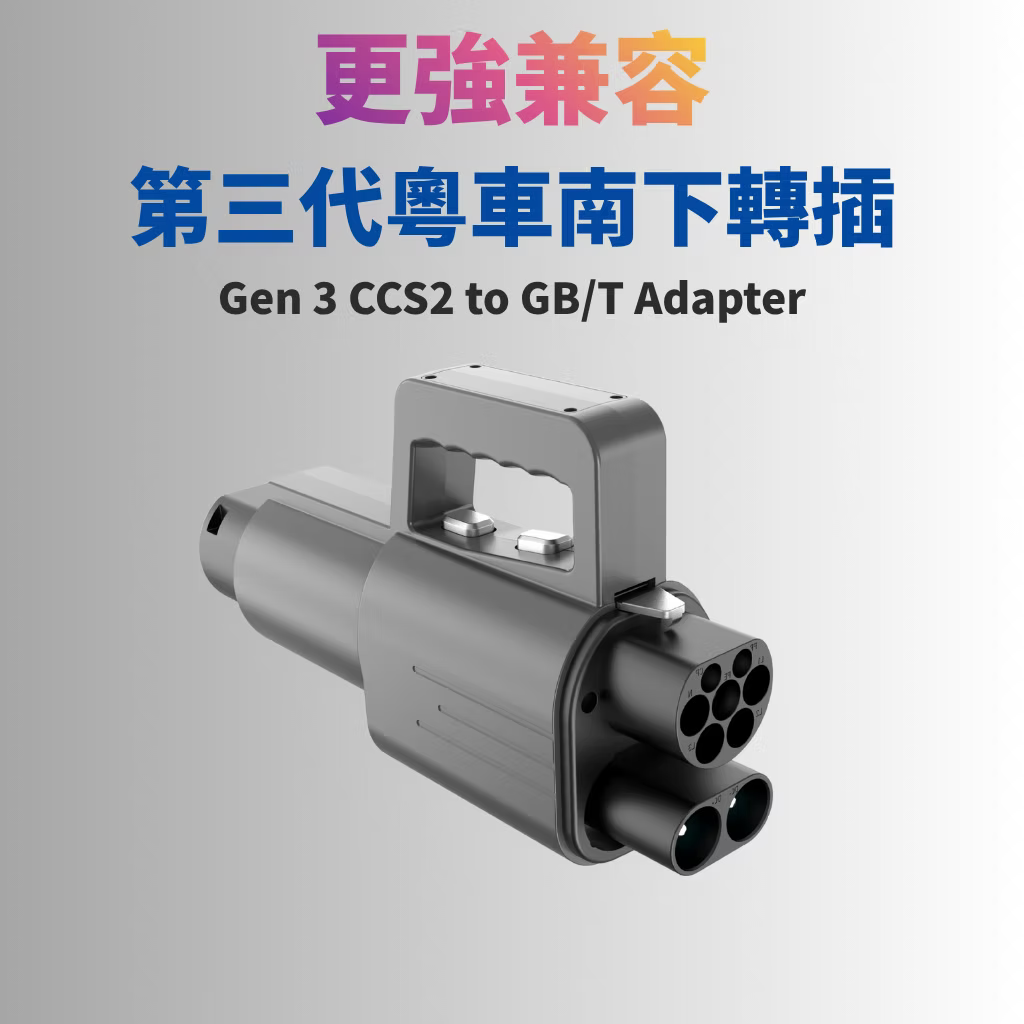 Duosida 全新 第三代 粵車南下 CCS2 to GB/T DC Adapter 直流轉接器 香港行貨 兩年保用