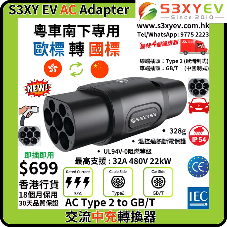 S3XYEV AC Type 2 to GBT溫控交流電轉接器(粵車南下專用)