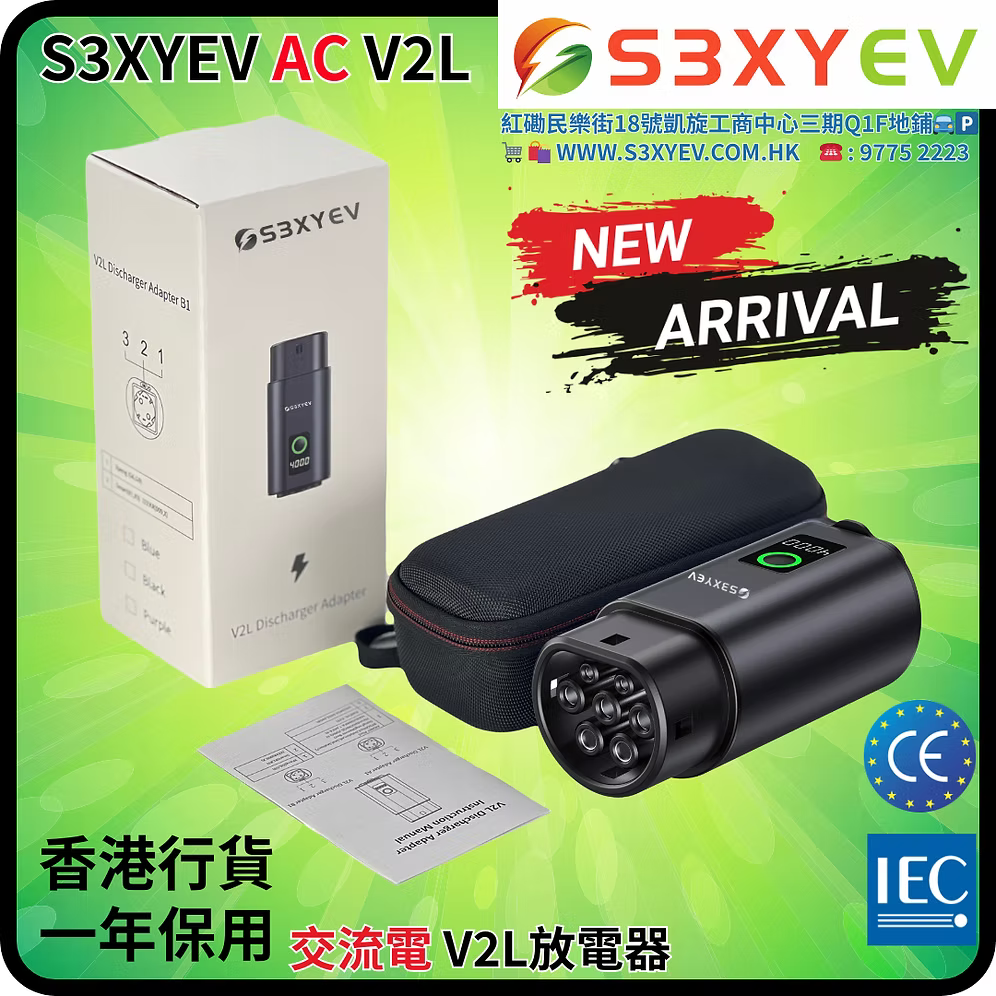 S3XYEV AC V2L 放電插頭(現貨發售)