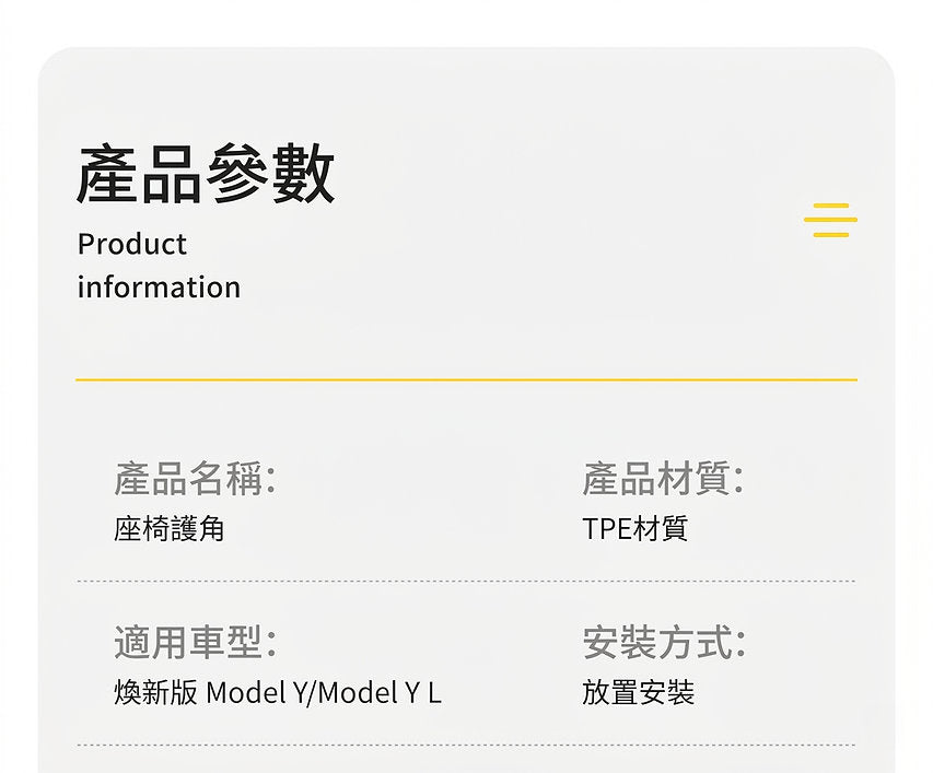 Tesla Model Y Juniper 2025+ 專用 座椅保護角(現貨)