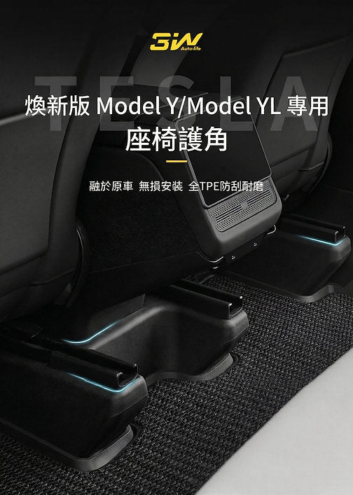 Tesla Model Y Juniper 2025+ 專用 座椅保護角(現貨)