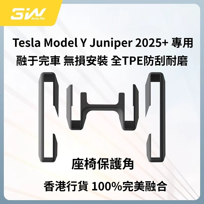 Tesla Model Y Juniper 2025+ 專用 座椅保護角(現貨)
