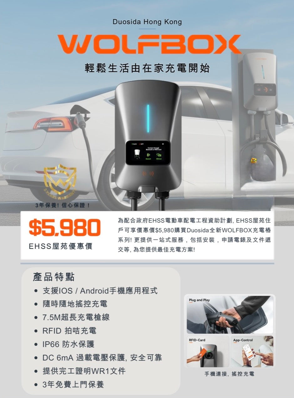 WolfBox S (EHSS屋苑充電易資助計劃)電動車充電裝置安裝工程全包套餐(三年保用)