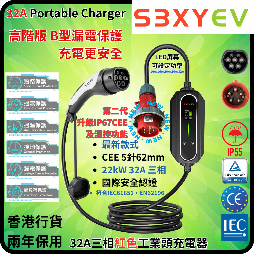 S3XYEV 32A三相雙溫控紅色工業頭5針(62mm)IP67帶溫控CEE to Type 2流動充電器(第二代)7.5米