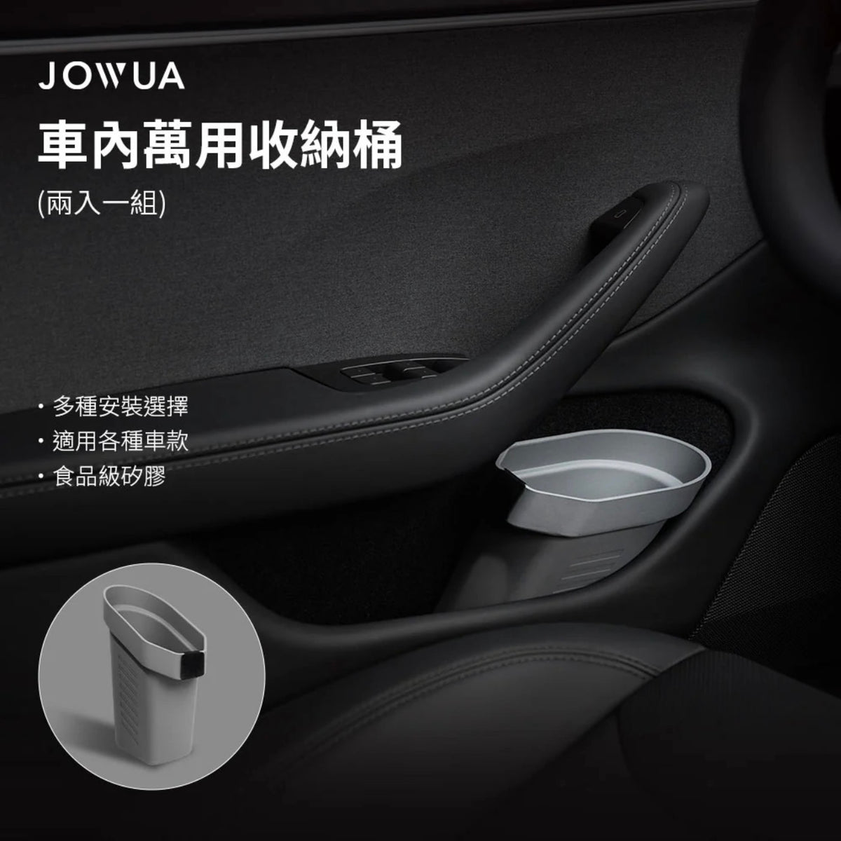 Jowua Model S/3/X/Y 車內萬用收納桶（兩入一組）